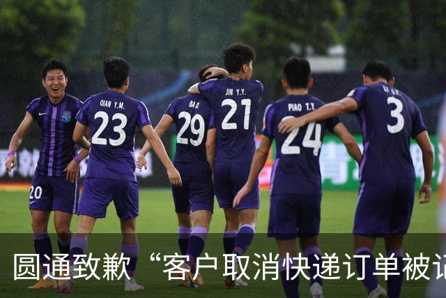 圆通致歉“客户取消快递订单被记为投诉”事件：不存在“咨询即处罚”等情况，将强化管理和培训