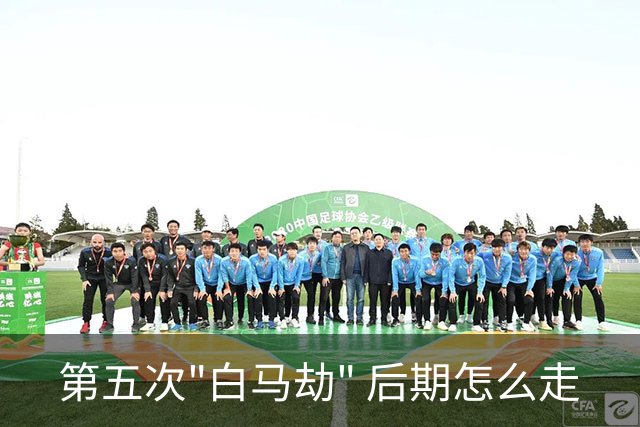 第五次"白马劫" 后期怎么走