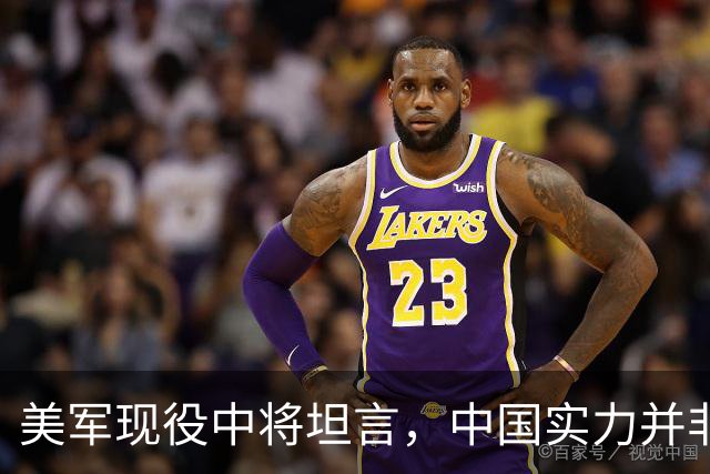 美军现役中将坦言，中国实力并非接近美国，而是中美早已平起平坐