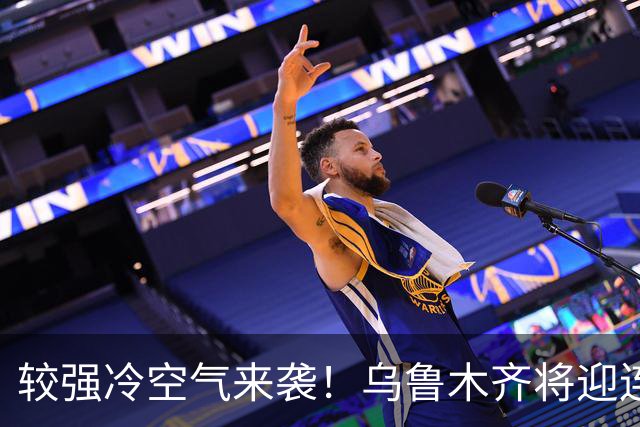 较强冷空气来袭！乌鲁木齐将迎连续降雪！