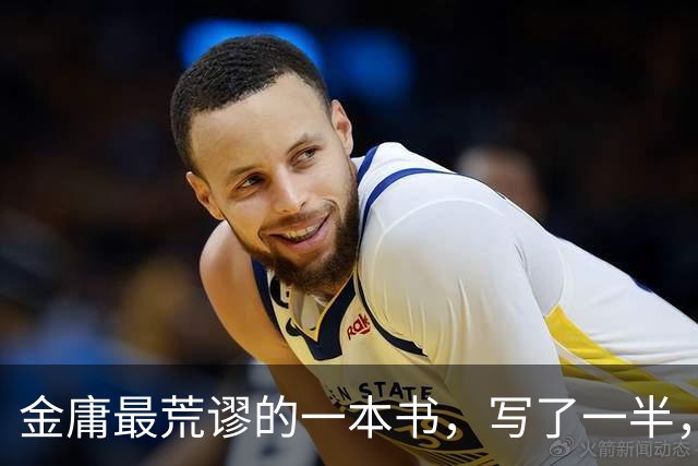 金庸最荒谬的一本书，写了一半，主角才登场，而且还是个风流无赖